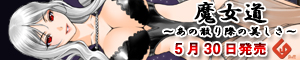 「魔女道~あの散り際の美しさ~」応援中!
